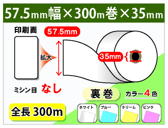 券売機ロール紙 57.5×300m×35裏巻 (ミシン目なし) 150μ | リサイクル