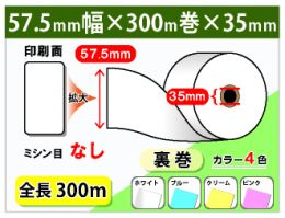 券売機ロール紙　57.5×300m×35裏巻 (ミシン目なし) 150μ