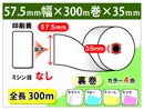 券売機ロール紙　57.5×300m×35裏巻 (ミシン目なし) 150μ