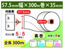 券売機ロール紙　57.5×300m×35裏巻　150μ ミシン目5:5　(5巻入)