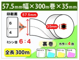 券売機ロール紙　57.5×300m×35裏巻　150μ ミシン目6:4　(5巻入)