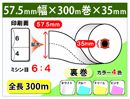 券売機ロール紙　57.5×300m×35裏巻　150μ ミシン目6:4　(5巻入)