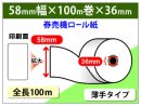 券売機ロール紙　58×100m×36　裏巻　65μ (薄手タイプ)