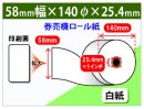 券売機ロール紙　58×140×1インチ(25.4mm)　100μ