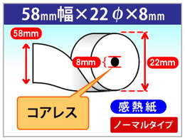 感熱ロール紙　ノーマル　58×22×8 (コアレス)