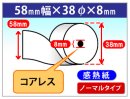 SM-S200シリーズ対応　感熱ロール紙　ノーマル　58×38×8(コアレス)