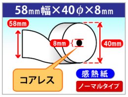 SM-S210iシリーズ対応　感熱ロール紙　ノーマル　58×40×8(コアレス)