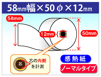 感熱ロール紙 ノーマル 58×50×12 | リサイクルトナーやインク