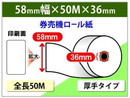 券売機ロール紙 57.5×50m×36  (厚手タイプ)  12巻入