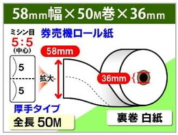 券売機ロール紙 57.5×50m×36  (厚手タイプ) ミシン目有 12巻入