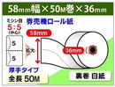 券売機ロール紙 58×50m×36  (厚手タイプ) ミシン目有 12巻入