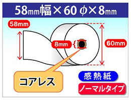 感熱ロール紙　ノーマル　58×60×8 (コアレス)