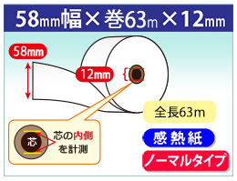 感熱ロール紙 58×63m巻×12 紙厚65μ