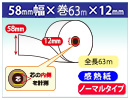 感熱ロール紙 58×63m巻×12 紙厚65μ