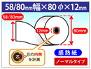 TSP100IIIシリーズ対応 感熱ロール紙 ノーマル (紙幅58mm・80mm)