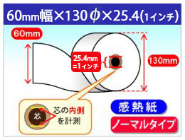 感熱ロール紙　ノーマル　60×130×1インチ(25.4mm)