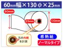 感熱ロール紙　ノーマル　60×130×1インチ(25.4mm)