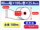 感熱ロール紙　ノーマル　80×100m×1インチ(25.4mm)