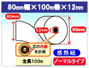 KCP-80 対応 感熱ロール紙　ノーマル 80×100M×12