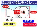 感熱ロール紙　ノーマル　80×100m×1インチ(25.4mm)【裏巻】