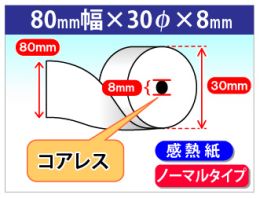 感熱ロール紙　ノーマル　80×30×8 (コアレス)