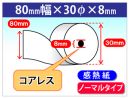 感熱ロール紙　ノーマル　80×30×8 (コアレス)