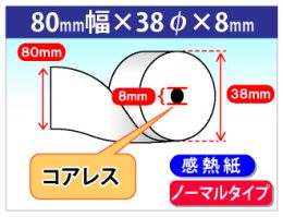 感熱ロール紙　ノーマル　80×38×8 (コアレス)