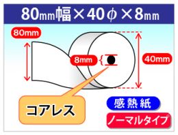 感熱ロール紙　ノーマル　80×40×08 (コアレス)