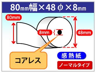 感熱ロール紙　ノーマル　80×48×8 (コアレス)