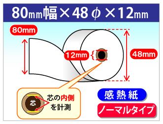 感熱ロール紙 ノーマル 80×48×12 | リサイクルトナーやインク