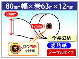 感熱ロール紙 80×63m巻×12 紙厚65μ