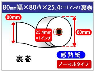感熱ロール紙　ノーマル　80×80×1インチ(25.4mm)【裏巻】