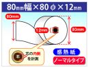 感熱ロール紙 ノーマル 80×80×12 【輸入原紙生産】