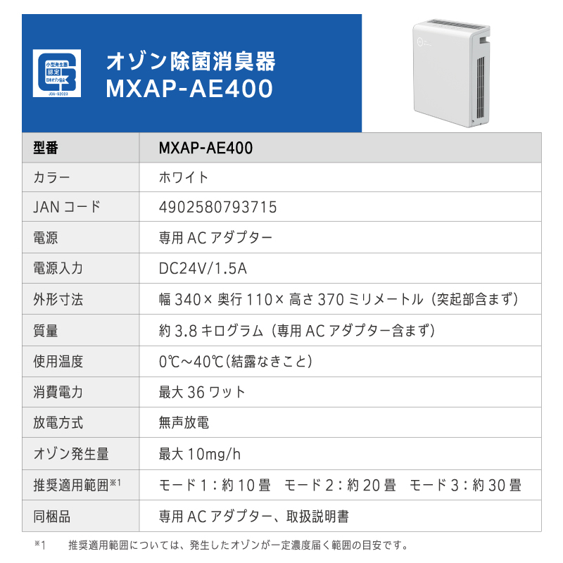 maxell オゾン除菌消臭器 MXAP-AE400 この商品は法人向け限定です 30畳までの空間を除菌・消臭・ウイルス除去 空気清浄機