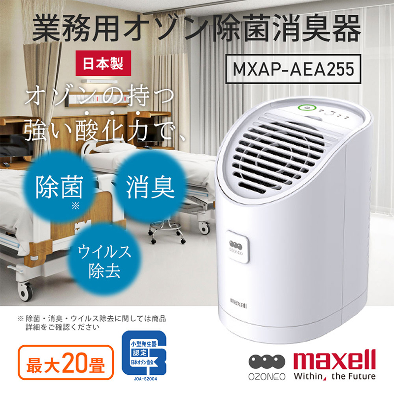 マクセル 業務用オゾン除菌消臭器 オゾネオアルファ MXAP-AEA255