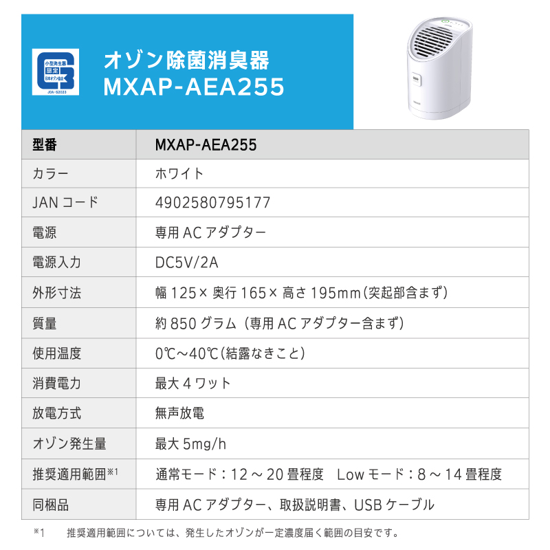 新品☆Maxell オゾン除菌消臭器 オゾネオ MXAP-AEA255管理No - 空気清浄器