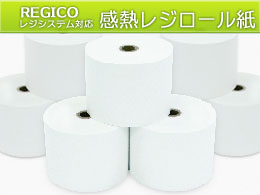 REGICO(レジコ)対応 感熱ロール紙 ノーマル