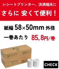 芯なしロール紙 紙幅58mm外径40mm