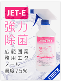 業務用アルコール除菌スプレー JOKIN-JET 商品はコチラから