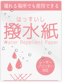 水に強い紙、撥水紙のご紹介