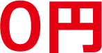 ０円