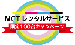 MCTレンタルサービス 限定100代キャンペーン