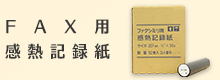 ファクシミリ用感熱記録紙 通販商品一覧