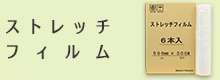 梱包用ストレッチフィルム 通販商品一覧