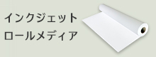 インクジェットロールメディア 通販商品一覧