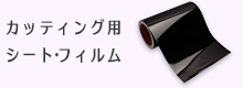 カッティングシート・フィルム 通販商品一覧