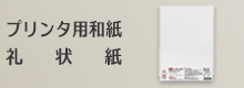 マルチプリンタ用和紙・礼状紙・奉書紙 通販商品一覧
