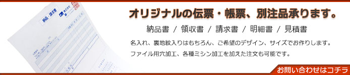 オリジナル帳票用紙の注文承ります。