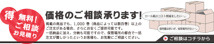 ロール紙まとめ買いのご案内