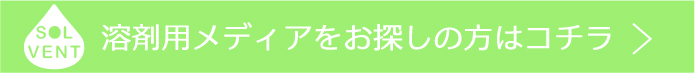 溶剤用インクジェットロール紙 一覧